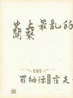 史上最乱的家庭关系