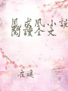 凤求凰小说免费阅读全文