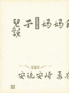 儿子懆妈妈的小说