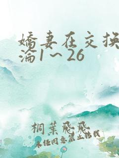 娇妻在交换中沉沦1～26