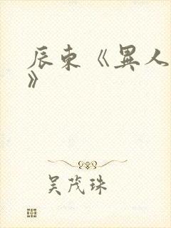 辰东《异人崛起》