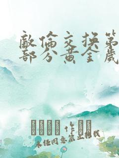 敌伦交换第11部分黄金岁月