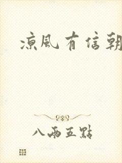 凉风有信朝小诚