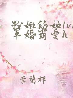 粉嫩的她1v1军婚霸爱h