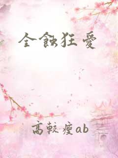 全蚀狂爱
