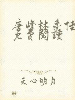 唐峰林梦佳小说免费阅读