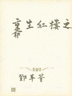 重生红楼之环三爷