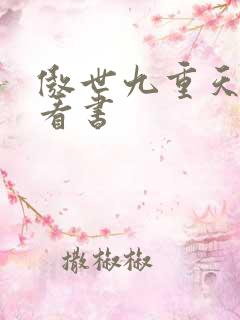 傲世九重天快眼看书