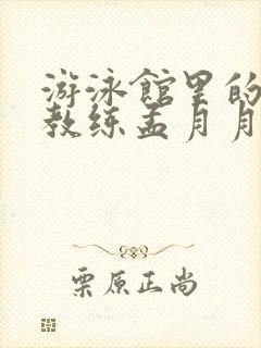 游泳馆里的两个教练孟月月