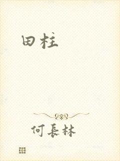 田柱