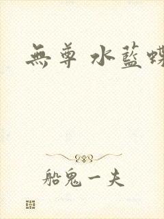 无尊 水蓝蝶飞