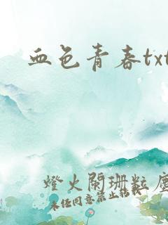 血色青春txt