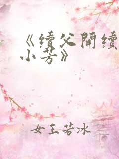 《续父开续女包小芳》