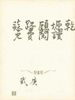 苏路顾塬乾小说免费阅读