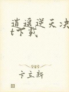 逍遥逆天决txt下载