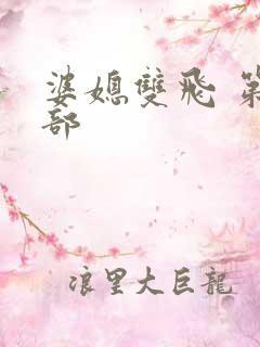 婆媳双飞 第二部