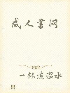 成人书网
