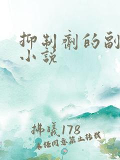 抑制剂的副作用小说