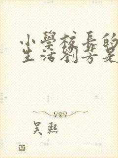 小学校长的幸福生活刘芳是谁