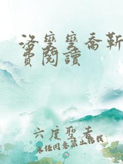 洛弯弯乔靳初免费阅读