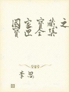 国家宝藏之觐天宝匣全集