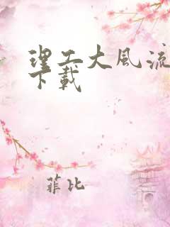 理工大风流往事下载