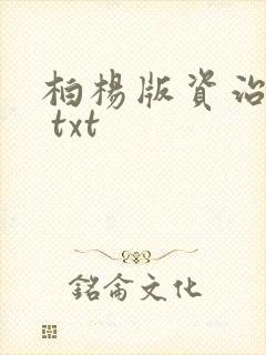 柏杨版资治通鉴 txt