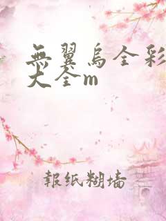 无翼乌全彩漫画大全m