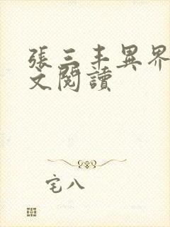 张三丰异界游全文阅读