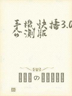 手机快播3.0公测版
