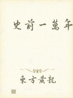 史前一万年国语