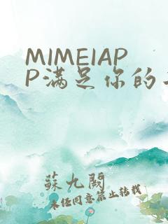 MIMEIAPP满足你的二次元幻想