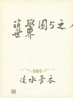 萌学园5之人类世界