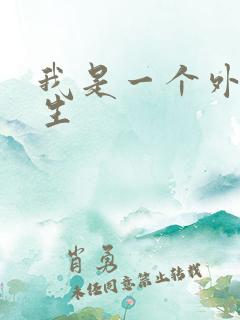 我是一个外科医生