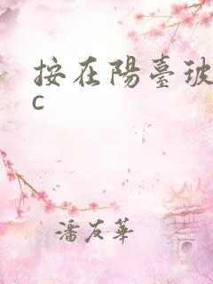 按在阳台玻璃上c