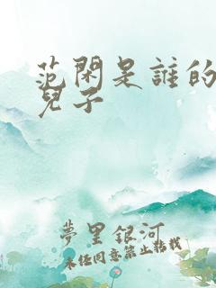 范闲是谁的亲生儿子