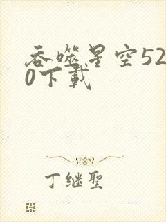 吞噬星空5200下载
