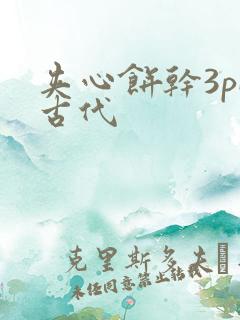 夹心饼干3pH古代