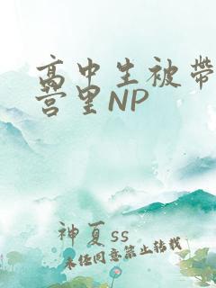 高中生被带到军营里NP