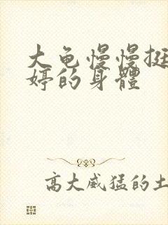 大龟慢慢挺进陈婷的身体