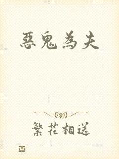 恶鬼为夫