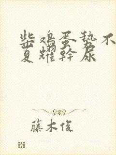 柴鸡蛋势不可挡夏耀干尿