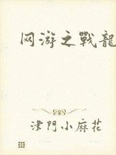 网游之战龙无双