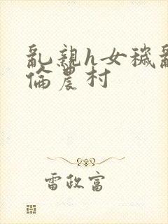 乱亲h女秽乱常伦农村