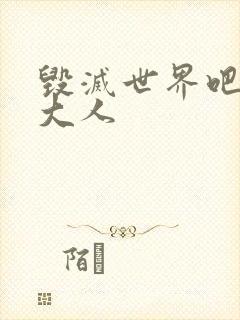 毁灭世界吧魔王大人