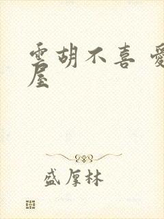 云胡不喜 爱读屋