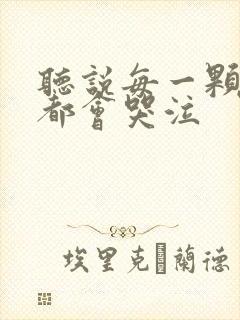 听说每一颗星球都会哭泣