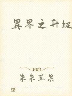 异界之升级专家