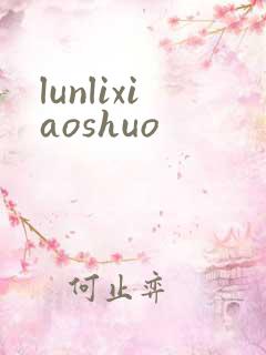 lunlixiaoshuo