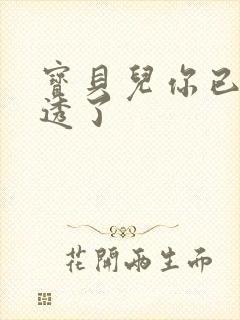 宝贝儿你已经湿透了